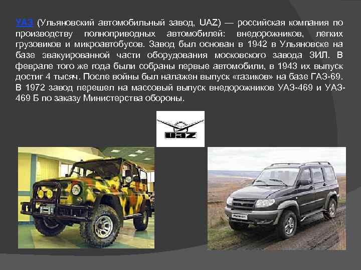 УАЗ (Ульяновский автомобильный завод, UAZ) — российская компания по производству полноприводных автомобилей: внедорожников, легких