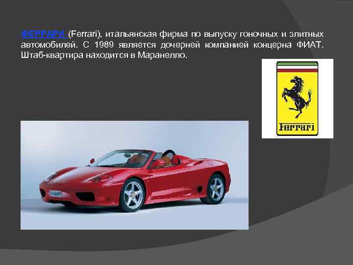 ФЕРРАРИ (Ferrari), итальянская фирма по выпуску гоночных и элитных автомобилей. С 1989 является дочерней