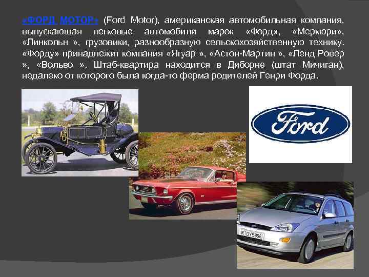  «ФОРД МОТОР» (Ford Motor), американская автомобильная компания, выпускающая легковые автомобили марок «Форд» ,