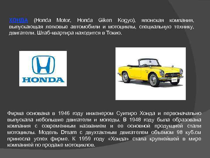 ХОНДА (Honda Motor, Honda Giken Kogyo), японская компания, выпускающая легковые автомобили и мотоциклы, специальную