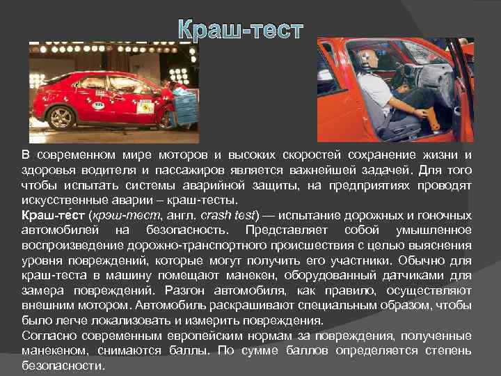 Краш-тест В современном мире моторов и высоких скоростей сохранение жизни и здоровья водителя и