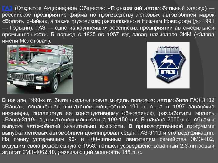 ГАЗ (Открытое Акционерное Общество «Горьковский автомобильный завод» ) — российское предприятие фирма по производству