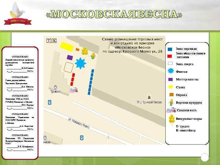  «МОСКОВСКАЯВЕСНА» Т К СОГЛАСОВАНО Первый заместитель префектаруководитель контрактной службы _______Н. А. Юсипов «___»