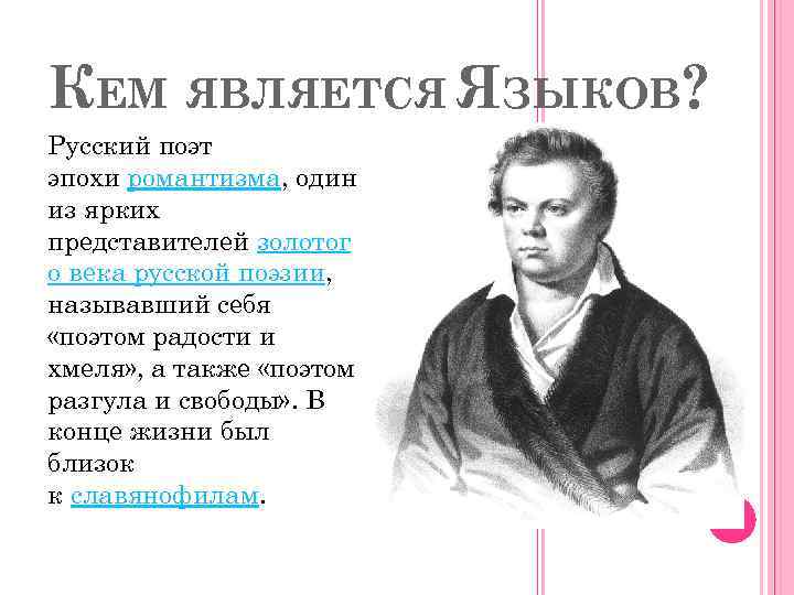 КЕМ ЯВЛЯЕТСЯ ЯЗЫКОВ? Русский поэт эпохи романтизма, один из ярких представителей золотог о века