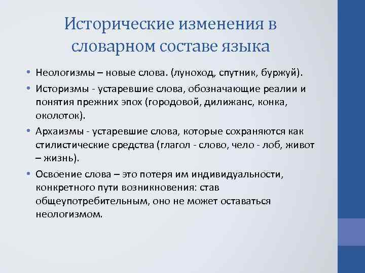 Архаизмы историзмы неологизмы. Исторические изменения в словарном составе языка. Изменение словарного состава языка. Изменение лексического состава языка. Исторические изменения в словарном составе языка неологизмы.