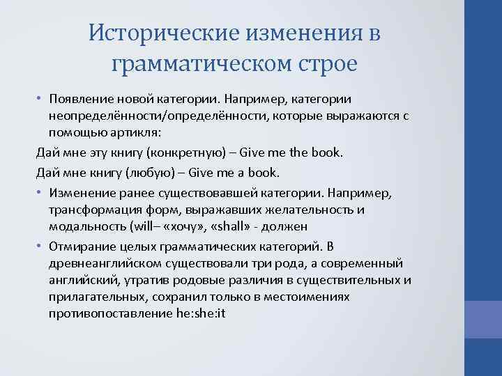 Исторические изменения. Исторические изменения грамматического строя. Исторические изменения грамматических форм. Исторические изменения грамматического строя русского языка. Исторические изменения в грамматическом строе языка.