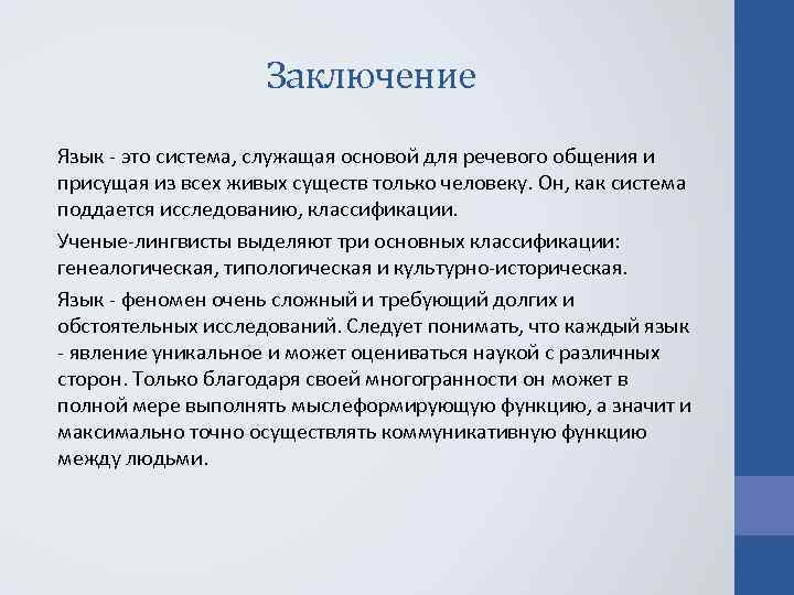 Заключение Язык это система, служащая основой для речевого общения и присущая из всех живых