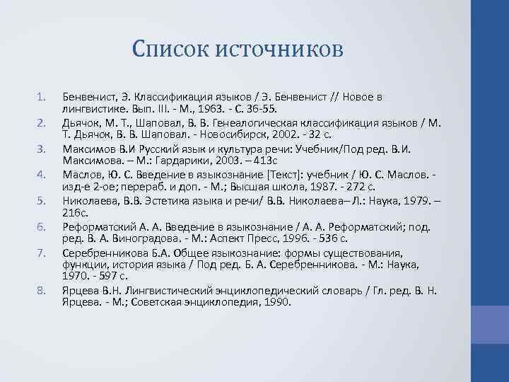 Список источников 1. 2. 3. 4. 5. 6. 7. 8. Бенвенист, Э. Классификация языков
