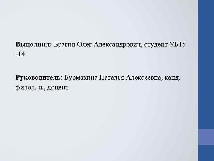Выполнил: Брагин Олег Александрович, студент УБ 15 -14 Руководитель: Бурмакина Наталья Алексеевна, канд. филол.