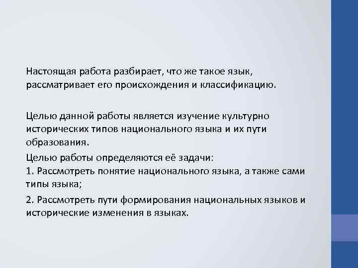 Настоящая работа разбирает, что же такое язык, рассматривает его происхождения и классификацию. Целью данной