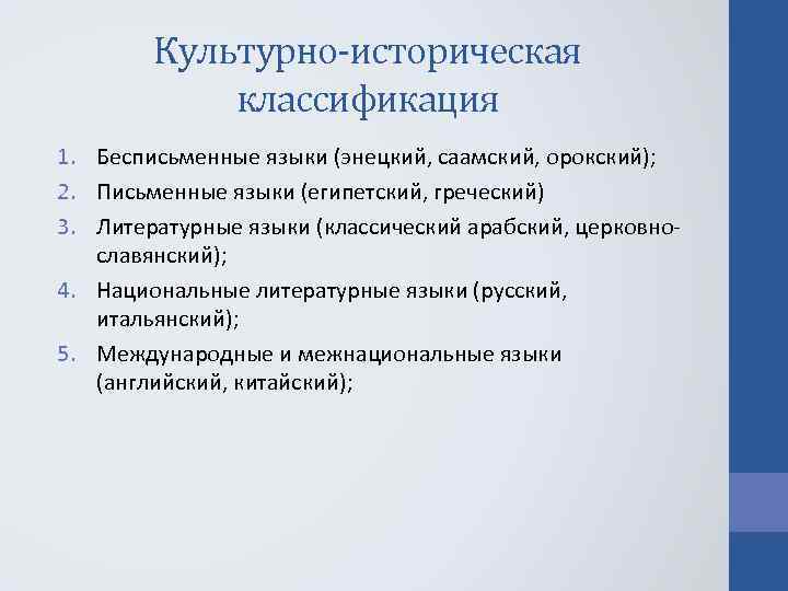 Культурно-историческая классификация 1. Бесписьменные языки (энецкий, саамский, орокский); 2. Письменные языки (египетский, греческий) 3.
