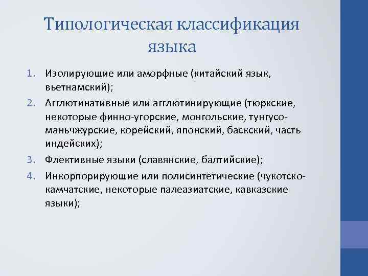 Типологическая классификация языка 1. Изолирующие или аморфные (китайский язык, вьетнамский); 2. Агглютинативные или агглютинирующие