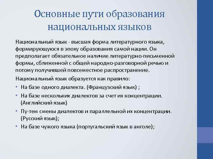 Основные пути образования национальных языков Национальный язык высшая форма литературного языка, формирующуюся в эпоху