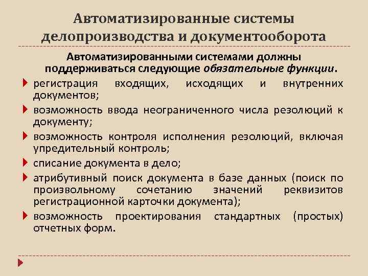 Автоматизированные системы делопроизводства презентация