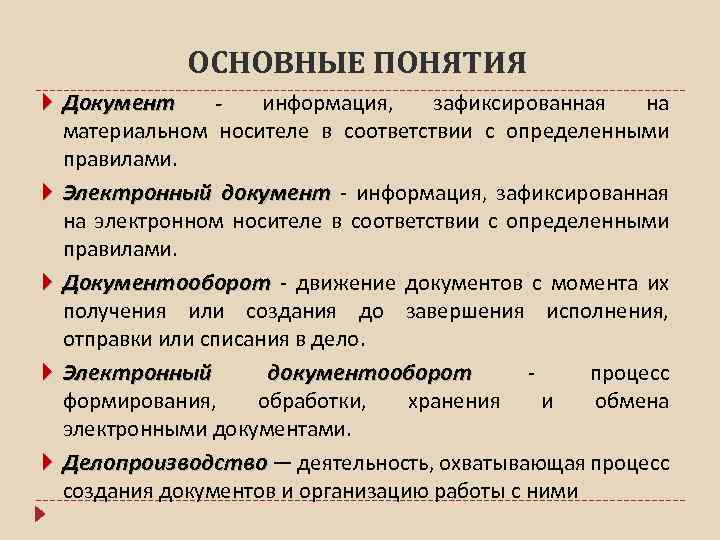 ОСНОВНЫЕ ПОНЯТИЯ Документ информация, зафиксированная на материальном носителе в соответствии с определенными правилами. Электронный