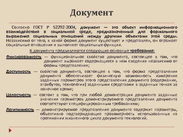 Документ Согласно ГОСТ Р 52292 -2004, документ — это объект информационного взаимодействия в социальной
