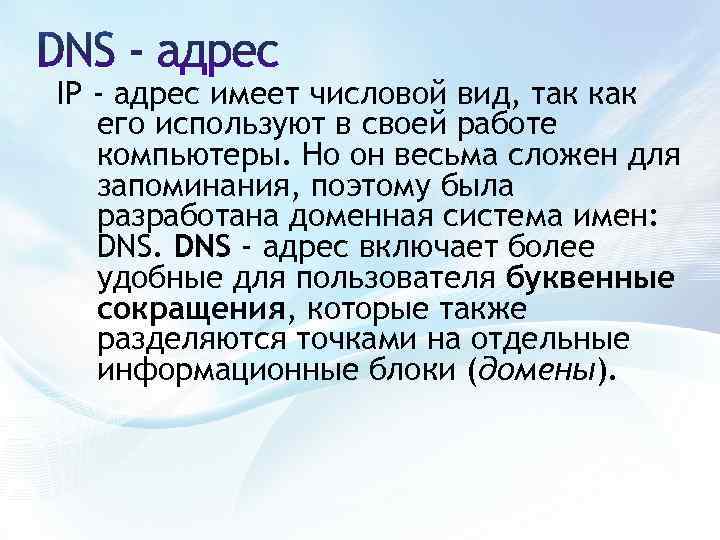 IP - адрес имеет числовой вид, так как его используют в своей работе компьютеры.