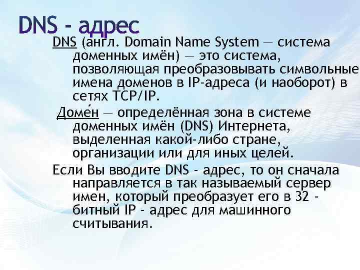 DNS (англ. Domain Name System — система доменных имён) — это система, позволяющая преобразовывать