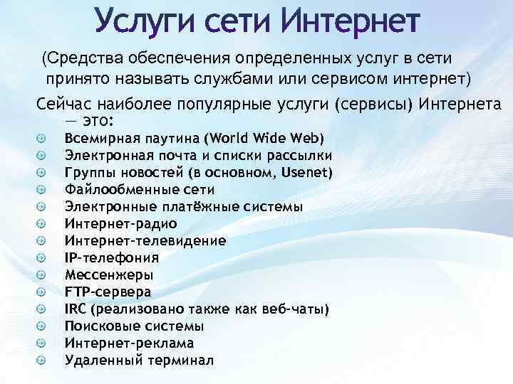 (Средства обеспечения определенных услуг в сети принято называть службами или сервисом интернет) Сейчас наиболее