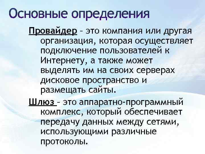 Провайдер – это компания или другая организация, которая осуществляет подключение пользователей к Интернету, а