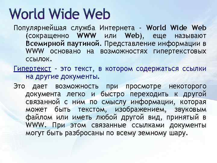 Популярнейшая служба Интернета - World Wide Web (сокращенно WWW или Web), еще называют Всемирной