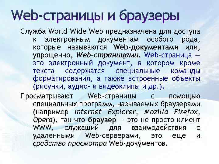 Служба World Wide Web предназначена для доступа к электронным документам особого рода, которые называются