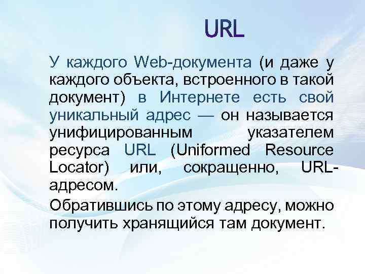 У каждого Web-документа (и даже у каждого объекта, встроенного в такой документ) в Интернете