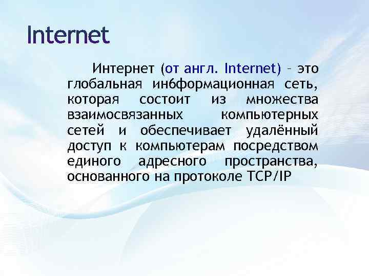 Интернет (от англ. Internet) – это глобальная ин 6 формационная сеть, которая состоит из