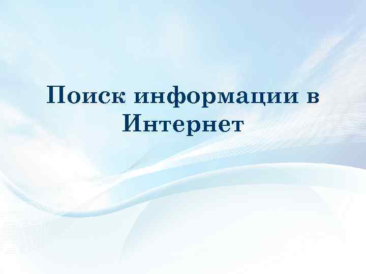 Поиск информации в Интернет 