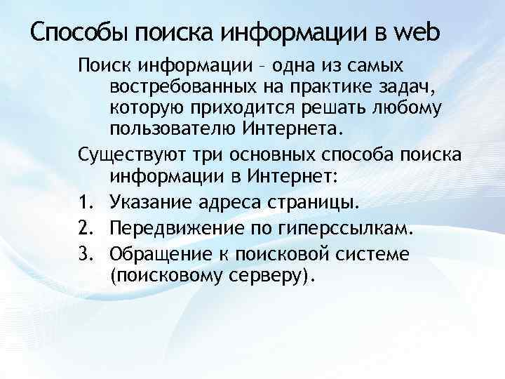 Способы поиска информации в web Поиск информации – одна из самых востребованных на практике
