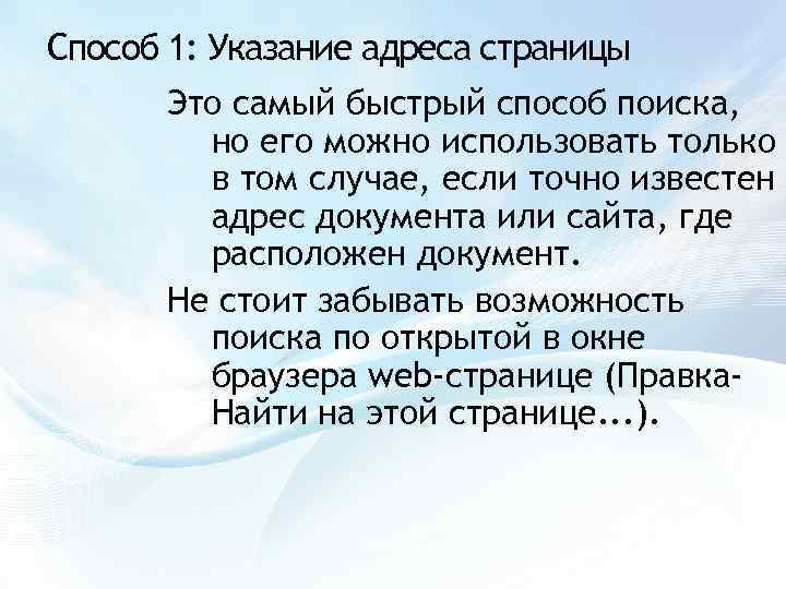 Способ 1: Указание адреса страницы Это самый быстрый способ поиска, но его можно использовать