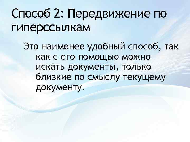 Способ 2: Передвижение по гиперссылкам Это наименее удобный способ, так как с его помощью