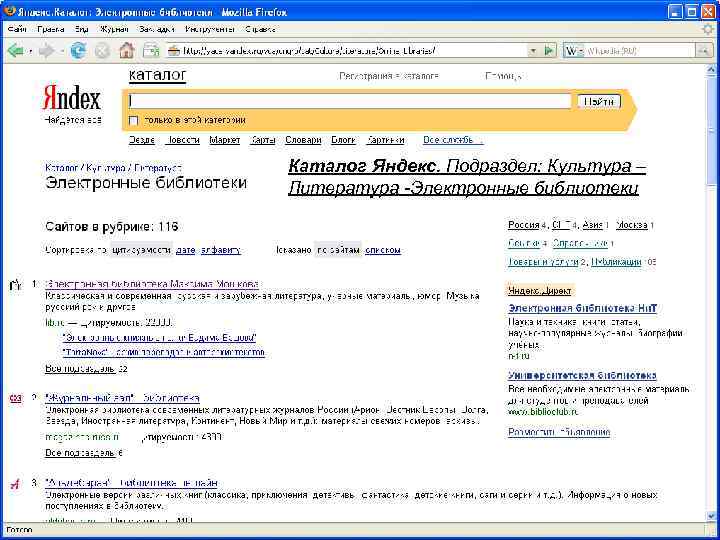 Каталог Яндекс. Подраздел: Культура – Литература -Электронные библиотеки 