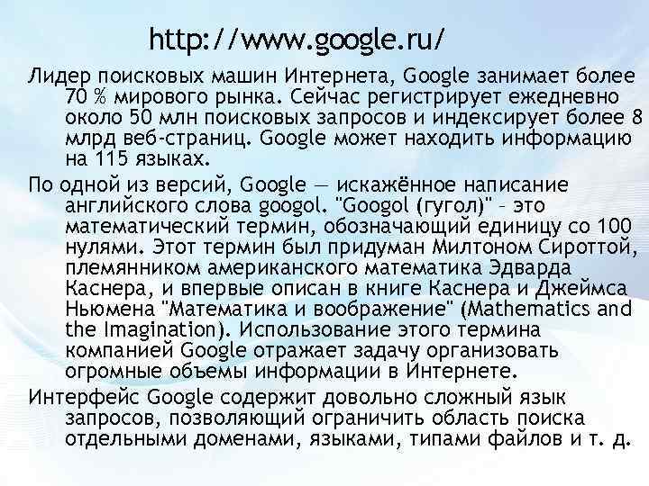 http: //www. google. ru/ Лидер поисковых машин Интернета, Google занимает более 70 % мирового