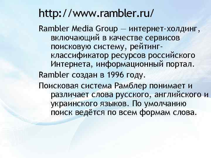http: //www. rambler. ru/ Rambler Media Group — интернет-холдинг, включающий в качестве сервисов поисковую
