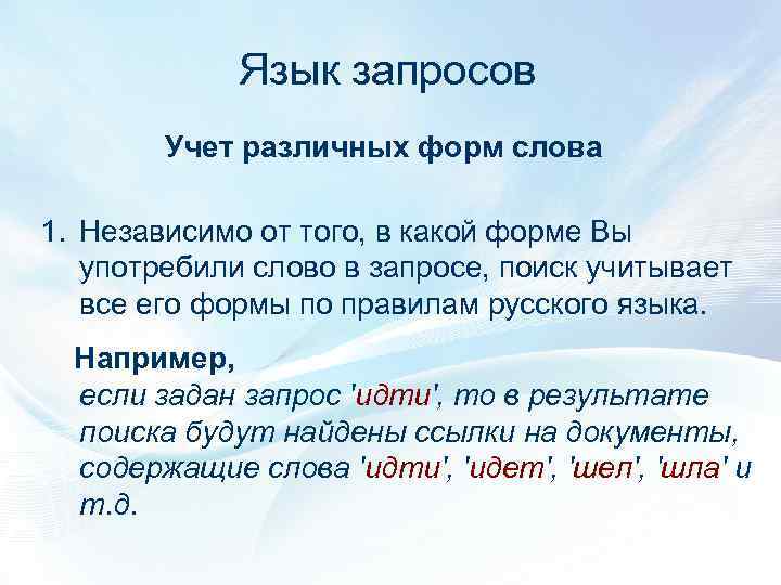Язык запросов Учет различных форм слова 1. Независимо от того, в какой форме Вы