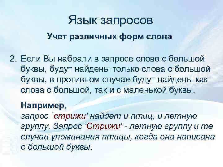 Язык запросов Учет различных форм слова 2. Если Вы набрали в запросе слово с