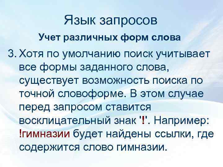 Язык запросов Учет различных форм слова 3. Хотя по умолчанию поиск учитывает все формы