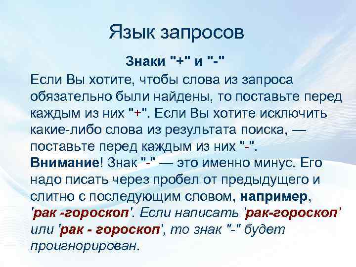 Язык запросов Знаки "+" и "-" Если Вы хотите, чтобы слова из запроса обязательно