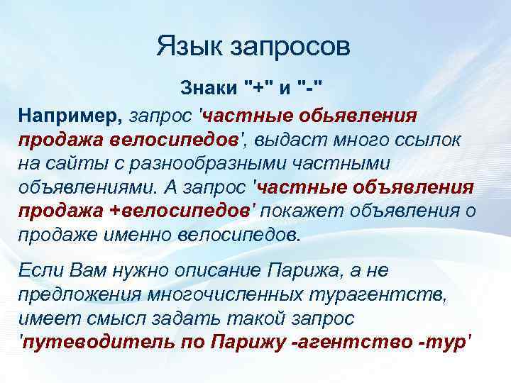 Язык запросов Знаки "+" и "-" Например, запрос 'частные обьявления продажа велосипедов', выдаст много