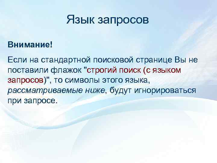 Язык запросов Внимание! Если на стандартной поисковой странице Вы не поставили флажок "строгий поиск