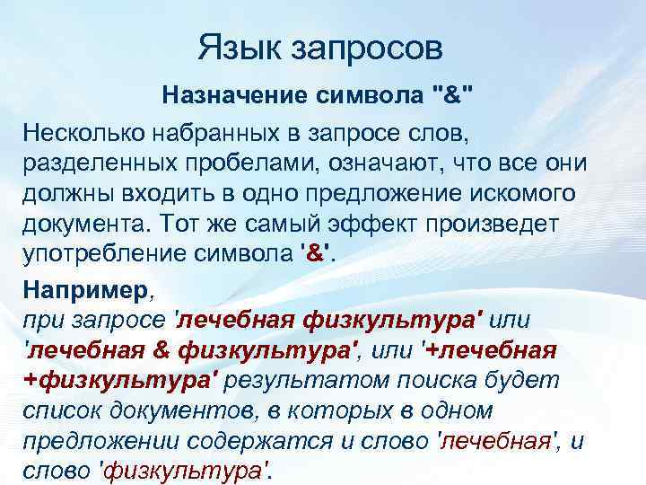 Язык запросов Назначение символа "&" Несколько набранных в запросе слов, разделенных пробелами, означают, что