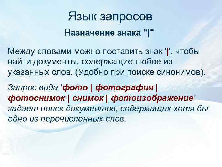 Язык запросов Назначение знака "|" Между словами можно поставить знак '|', чтобы найти документы,