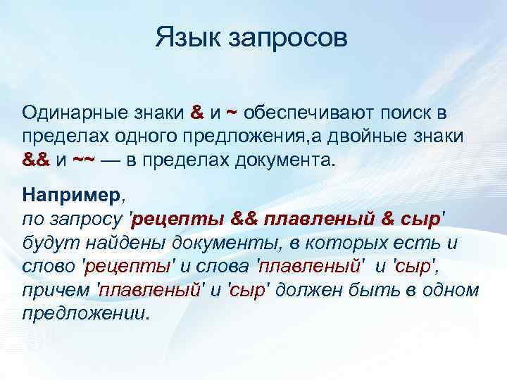 Язык запросов Одинарные знаки & и ~ обеспечивают поиск в пределах одного предложения, а