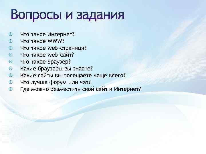 Что такое Интернет? Что такое WWW? Что такое web-страница? Что такое web-сайт? Что такое