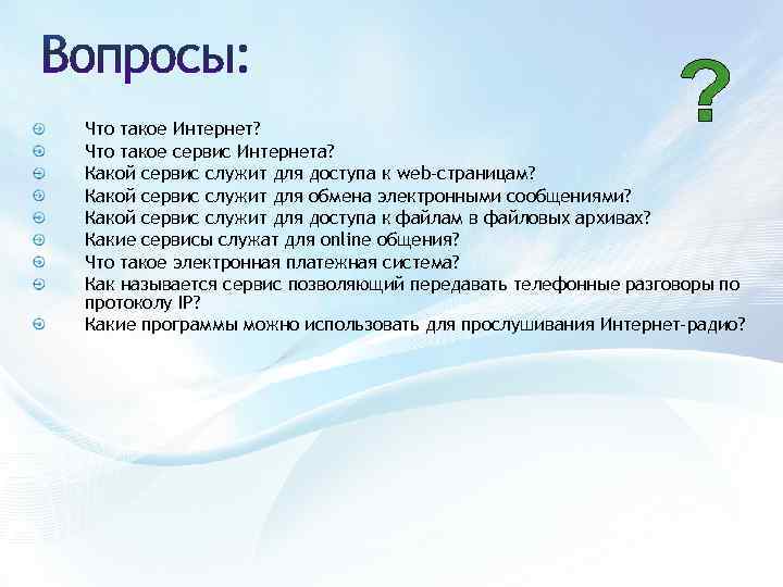 Что такое Интернет? Что такое сервис Интернета? Какой сервис служит для доступа к web-страницам?