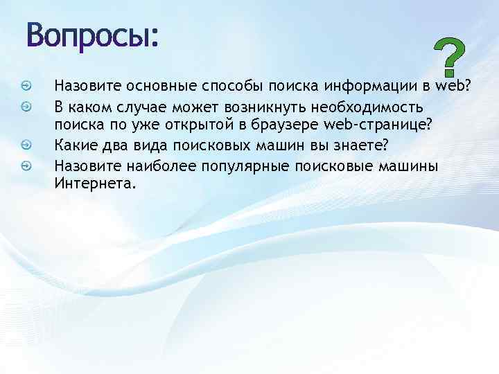 Назовите основные способы поиска информации в web? В каком случае может возникнуть необходимость поиска
