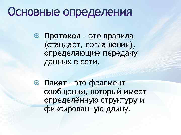 Протокол – это правила (стандарт, соглашения), определяющие передачу данных в сети. Пакет – это