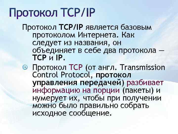 Протокол TCP/IP является базовым протоколом Интернета. Как следует из названия, он объединяет в себе