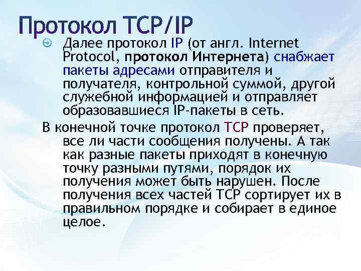 Далее протокол IP (от англ. Internet Protocol, протокол Интернета) снабжает пакеты адресами отправителя и